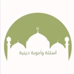 أسئلة وأجوبة دينية android application logo